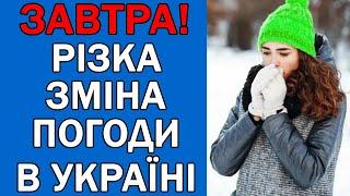 В УКРАЇНІ СИЛЬНО ЗМІНИТЬСЯ ПОГОДА В НАЙБЛИЖЧІ ДНІ : ПОГОДА НА ЗАВТРА