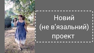 Новий процес (трішечки шиття)