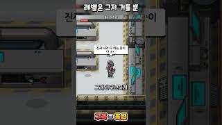 1레벨로 살아남기