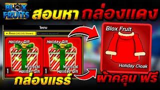 Blox Fruits สอนหากล่องของขวัญ(สีแดง) ลุ้นผ้าคลุมแดงฟรีๆ ของฟรี อีกเพียบ สายฟรี รีบดูด่วน!!