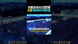 간만에 열린 K팝 공연, 이탈리아 사람들 반응? 케이팝 해외반응