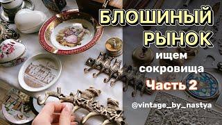 (ч.2) Ищу сокровища на блошином рынке в Измайлово! Фарфор, винтаж, антиквариат, посуда