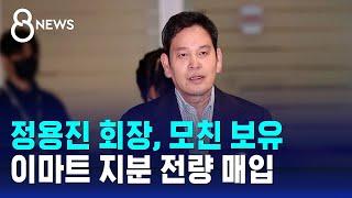 정용진 회장, 모친 보유 이마트 지분 전량 매입 / SBS 8뉴스