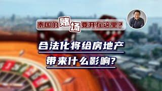 泰国的赌场要开在这里？合法化将给房地产带来什么影响？｜泰国黎叔说（第221期）