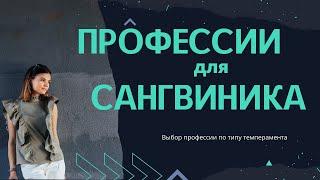 Тип темперамента сангвиник. Сангвиник подходящие профессии. Работа для сангвиников.