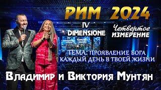 САММИТ IV ИЗМЕРЕНИЕ РИМ 2024 Владимир и Виктория Мунтян   Проявление Бога каждый день