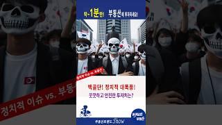 백골단 사건에서 배우는 부동산 투자 비법은?정치적 소동에도 안전한 투자처는? #부동산투자#정치적불확실성#안전한투자#부동산시장#주거용부동산#공공부동산