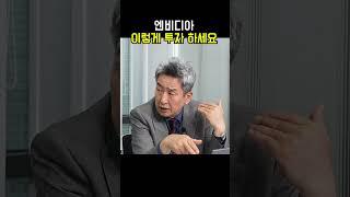 엔비디아 이렇게 투자하세요!