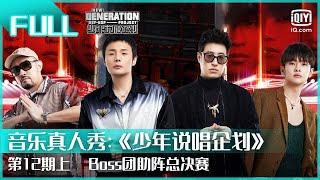 【FULL】Boss团助阵总决赛 | 少年说唱企划 EP12 上 | New Generation Hip-hop Project | iQiyi综艺