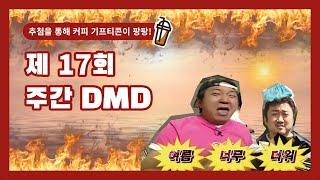 [경일대학교 디지털미디어디자인학과] 제17회 주간 DMD / 전국 대부분 '폭염경보' 더위 조심하세요 !
