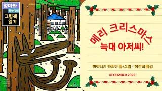 [엄마와 하늘이의 그림책 읽기] 메리 크리스마스, 늑대 아저씨  / 미야니시 타츠야 글그림