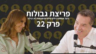 פודקאסט פריצת גבולות | פרק 22 | על  עוצמה נשית בעולם המודרני | עו"ד רונית שבירו