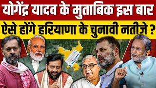 EP-55, Haryana Election 2024 पर क्या है Yogendra Yadav का चुनावी आकलन ? पूरा गणित समझिये | Exclusive