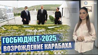 5 МИНУТ: Приоритет Азербайджана: Восстановление территорий и устойчивое развитие