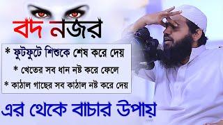 বদ নজর ফুটফুটে শিশুকে শেষ করে দেয় ৷ বদ নজর থেকে বাচার উপায় ৷ মুফতি আরিফ বিন হাবিব ৷ arif bin habib