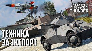 Техника за экспорт / War Thunder