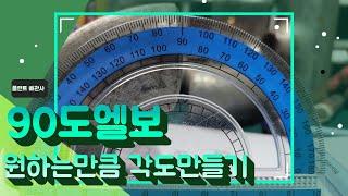 90도엘보 나누기 공식