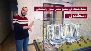 شقق للبيع في اسنيورت اسطنبول | امتلك شقتك في مجمع سكني مميز واستثنائي -  2021