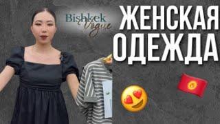 ЖЕНСКАЯ ОДЕЖДА ОПТОМ | КЫРГЫЗСТАН ДОРДОЙ 