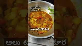 Tomato alu curry simple steps #food #potatocurry #bangaaladumpakura #alootomatokura