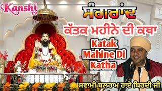 Katak Mahine Di Katha । ਕੱਤਕ ਮਹੀਨੇ ਦੀ ਵਿਆਖਿਆ। Kattak Mahine Di Sangrand...SWAMI BALRAM RAI BIRDI