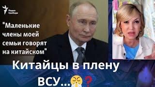  Китайцы в плену ВСУ⁉️     россия ⁉️   Елена Бюн