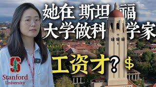 Only $___? What a Scientist Earns at Stanford! 88年的湖北女生在斯坦福大学做博后&科学家