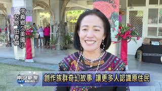 布農族作家乜寇創作族群奇幻故事 讓更多人認識原住民  南投新聞