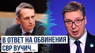 Вучич отреагировал на обвинения Москвы в поставках боеприпасов Киеву