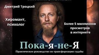 Пока-я-не-Я. Практическое руководство по трансформации судьбы. Автор: Дмитрий Троцкий. Аудиокнига
