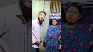 কাজের মেয়েকে বিয়ে করিনি অতঃপর #shorts #funny #tiktok #reels #comedy #viralvideo