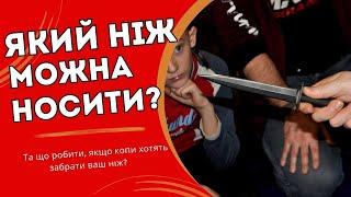 Який ніж можна носити?