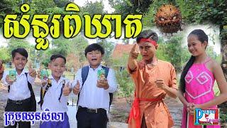 សំនួរពិឃាត Monster Game ពីទឹកដោះគោ KUN រសជាតិសូកូឡា ,short funny clip 2021 from Paje team