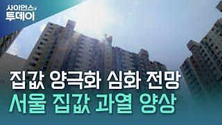 "더 올랐다" 상승폭 키운 서울 집값...'서초 0.95%' 뜨거운 강남 / YTN 사이언스