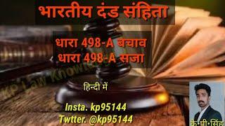 धारा 498a क्या होता है, जमानत कैसे होगा 498a में सजा का क्या प्रावधान है KP.Singh Advocate