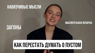 НА ЧТО МЫ СЛИВАЕМ ЭНЕРГИЮ? Мыслительная жевачка - загоны