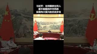 习近平：任何国家任何人都不能阻挡中华民族实现伟大复兴的历史步伐。  #习近平 #習近平