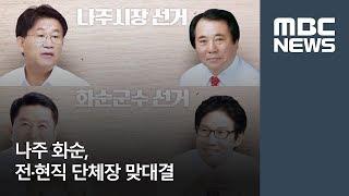 나주 화순, 전·현직 단체장 맞대결 / 광주MBC  /윤근수, 이계상 기자