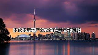 多伦多房地产2022年7月市场回顾