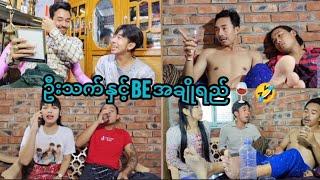 ဦးသက် နှင့် BE အချိုရည်  Mommy Thet Funny