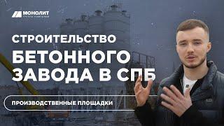 Новый завод ГК "Монолит" в Приморском районе