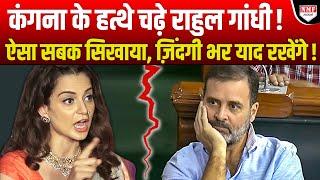 हिंदू धर्म पर बोलकर बुरे फंसे Rahul Gandhi, Kangana Ranaut ने उधेड़ डाला  !