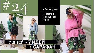 1 вещь 7 дней 7 решений | ЧТО Я НОШУ ЭТИМ ЛЕТОМ?| FASHION challenge | lookbook июль'17