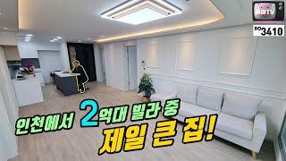 [인천마전동빌라] 2억대 빌라가 이렇게 넓게 나올수 있구나! 좋구나~ /.no3410