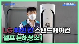 [조인호프] LG 휘센 칸 스탠드에어컨 셀프분해청소!!-모델명:FQ18VBKWA1