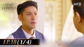 กรงการเวก | Ep.18 (1/4) | 5 มี.ค. 68 | one31