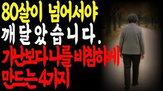 80살이 넘어서야 깨달았습니다  가난보다 나를 비참하게 만드는 4가지 l  80전에 알았으면 좋았을 4가지 l 오디오북 l 노후지혜 l 행복한노후 l 노후준비