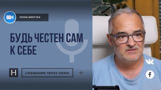 Будь честен сам к себе | Общение через Zoom. Герман Бем