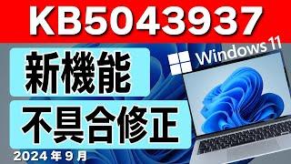 【Windows 11】KB5043937 の配信開始！新機能と不具合の修正 2024年09月