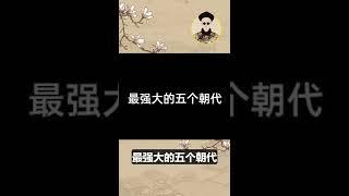 中國歷史上最著名的“五大”